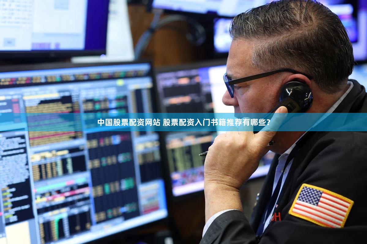 中国股票配资网站 股票配资入门书籍推荐有哪些？