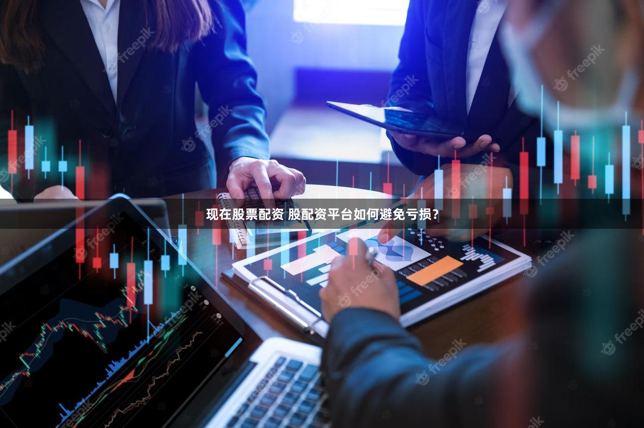 现在股票配资 股配资平台如何避免亏损？