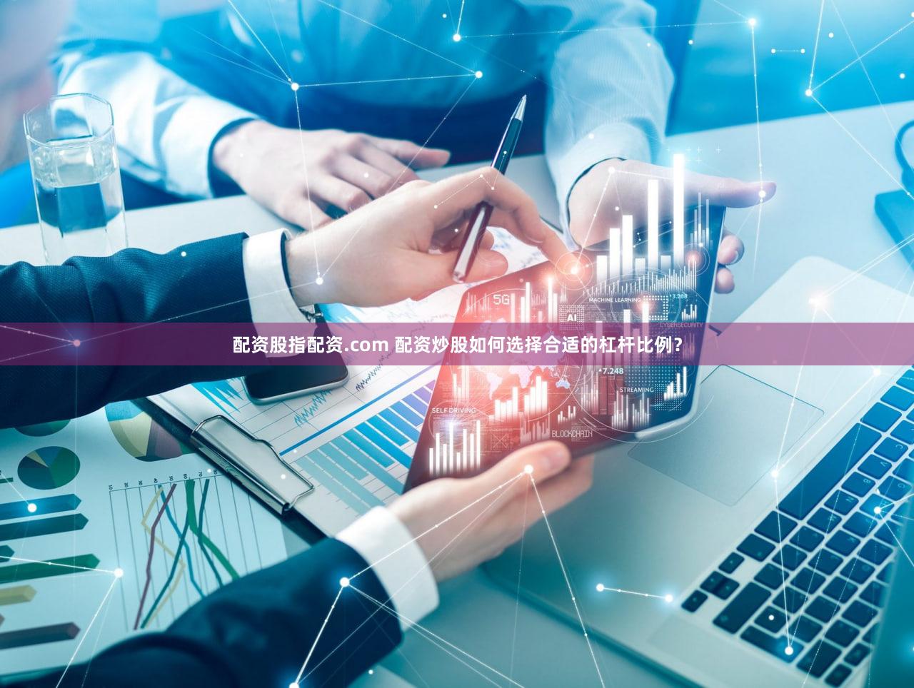 配资股指配资.com 配资炒股如何选择合适的杠杆比例？