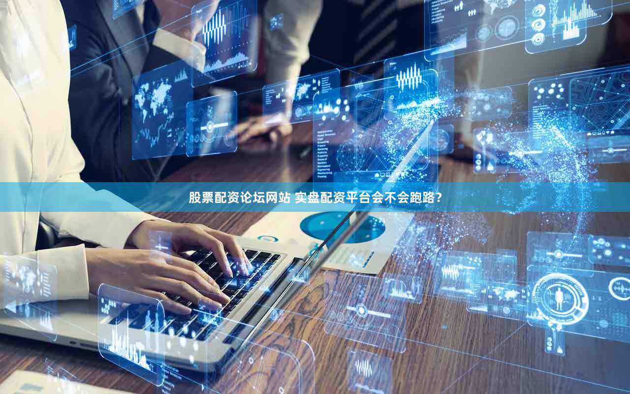 股票配资论坛网站 实盘配资平台会不会跑路？