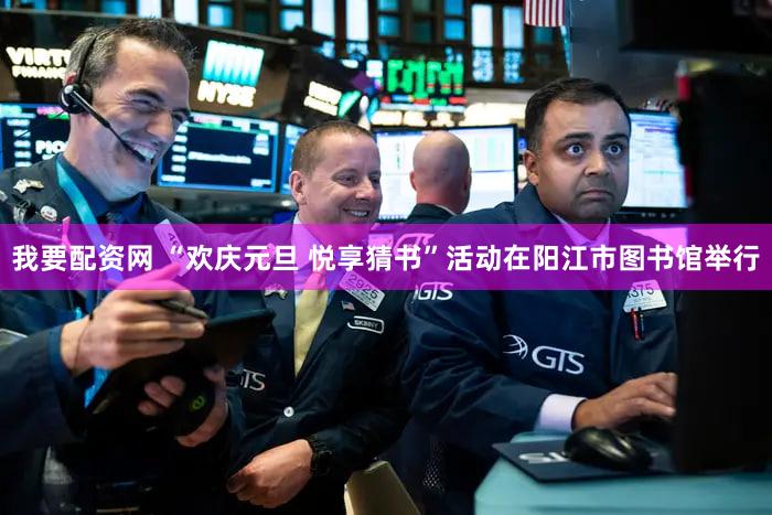 我要配资网 “欢庆元旦 悦享猜书”活动在阳江市图书馆举行
