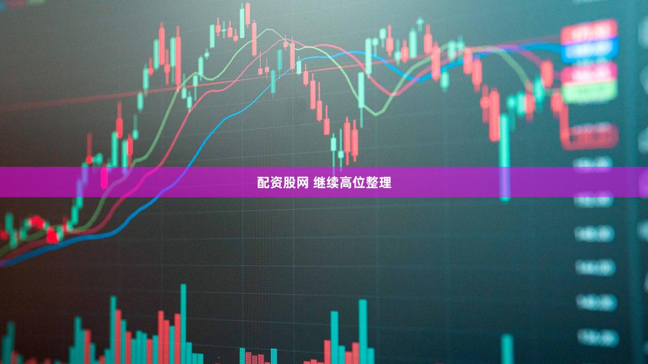 配资股网 继续高位整理