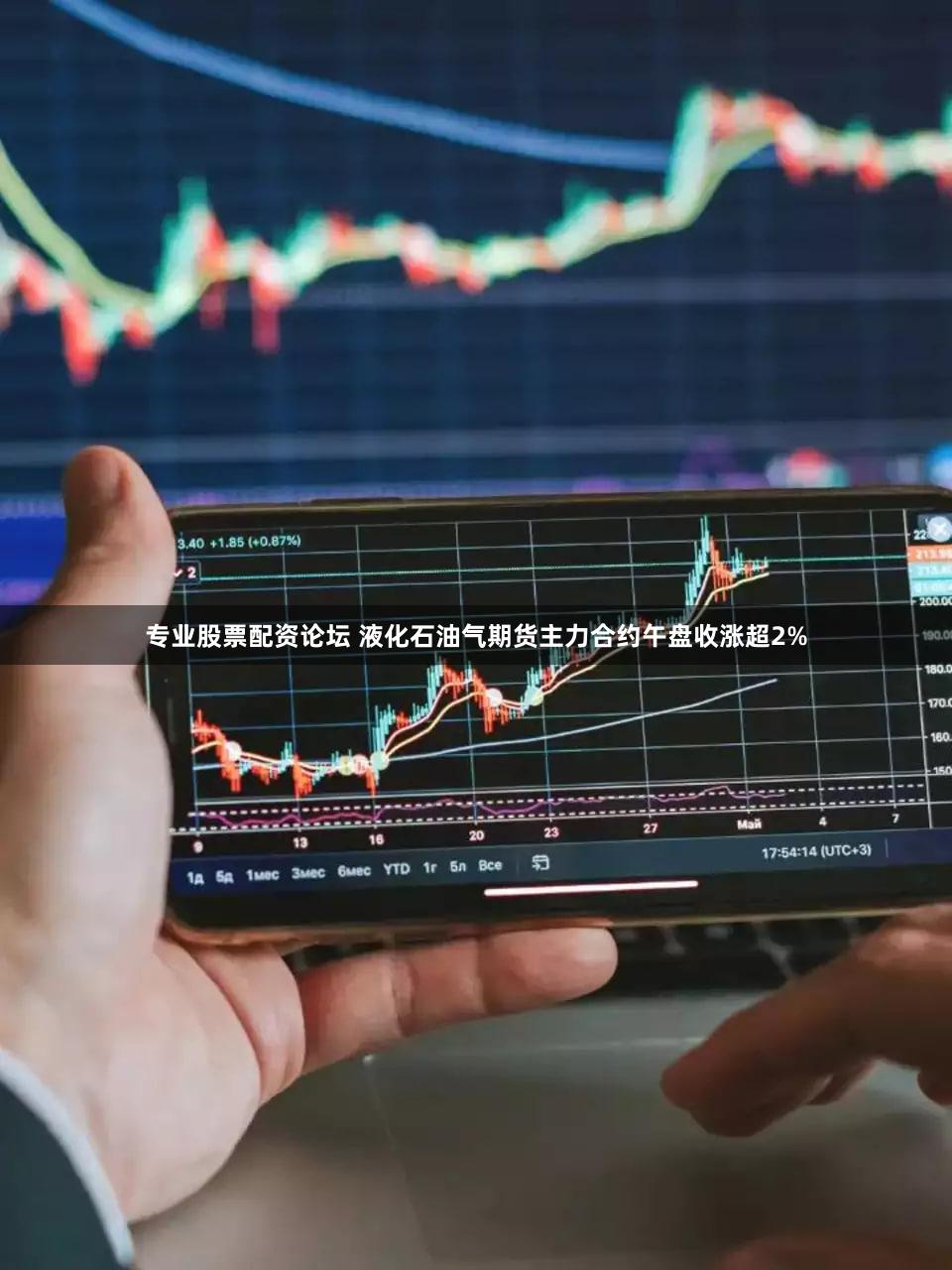 专业股票配资论坛 液化石油气期货主力合约午盘收涨超2%