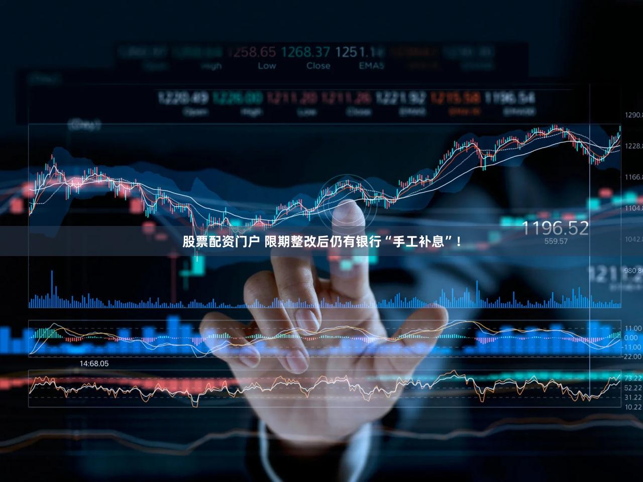 股票配资门户 限期整改后仍有银行“手工补息”！