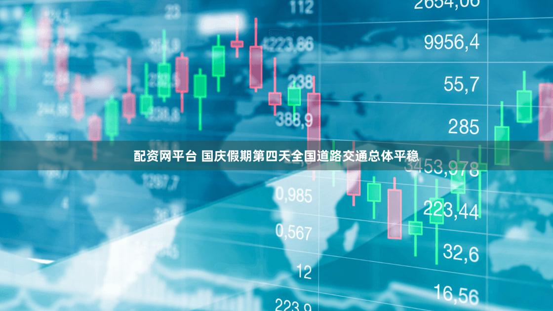 配资网平台 国庆假期第四天全国道路交通总体平稳