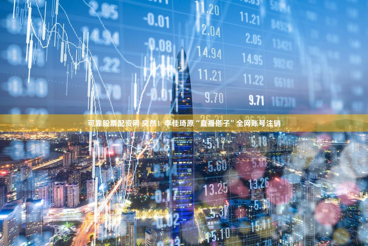 可靠股票配资网 突然！李佳琦原“直播搭子”全网账号注销