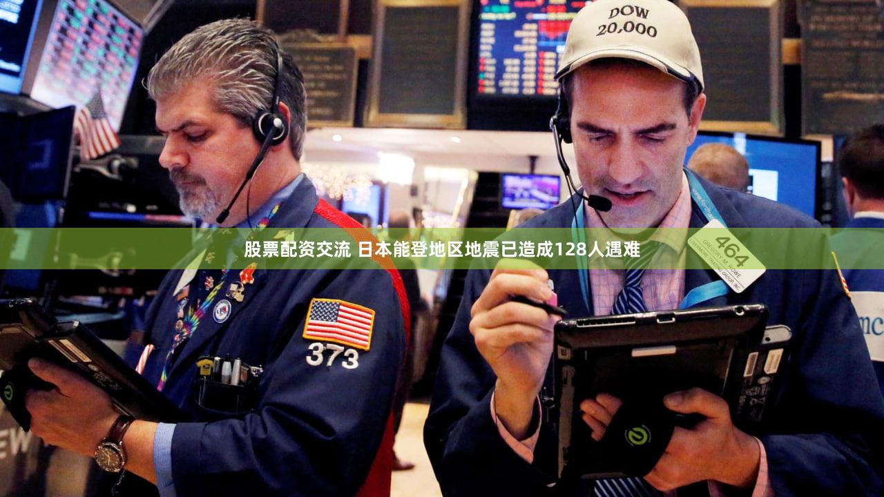 股票配资交流 日本能登地区地震已造成128人遇难