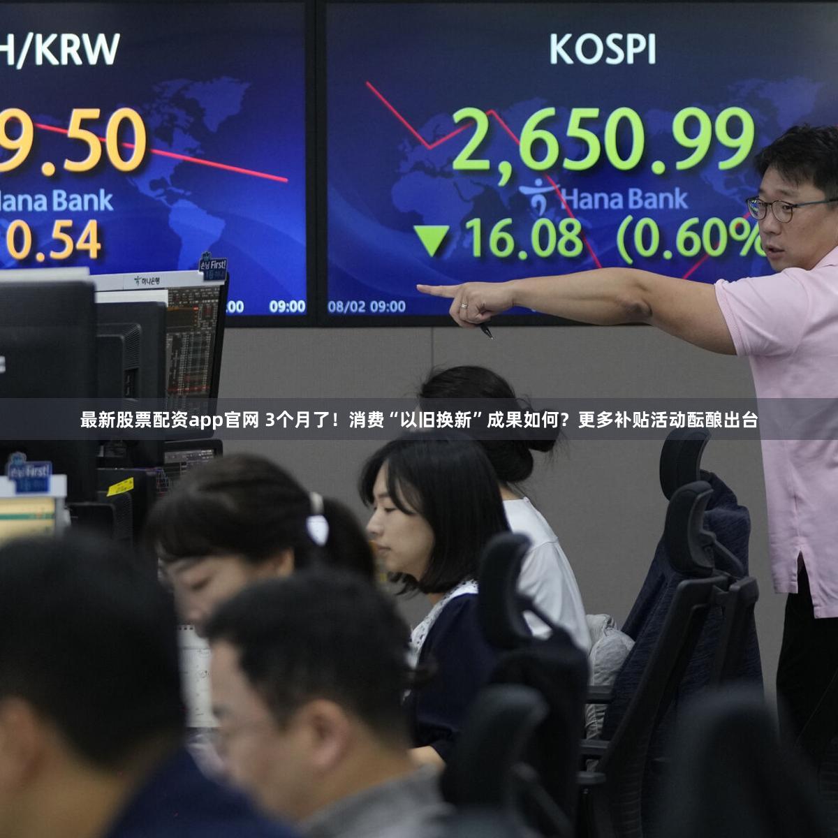 最新股票配资app官网 3个月了！消费“以旧换新”成果如何？更多补贴活动酝酿出台