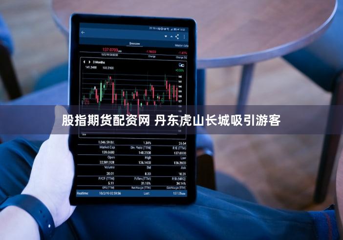 股指期货配资网 丹东虎山长城吸引游客