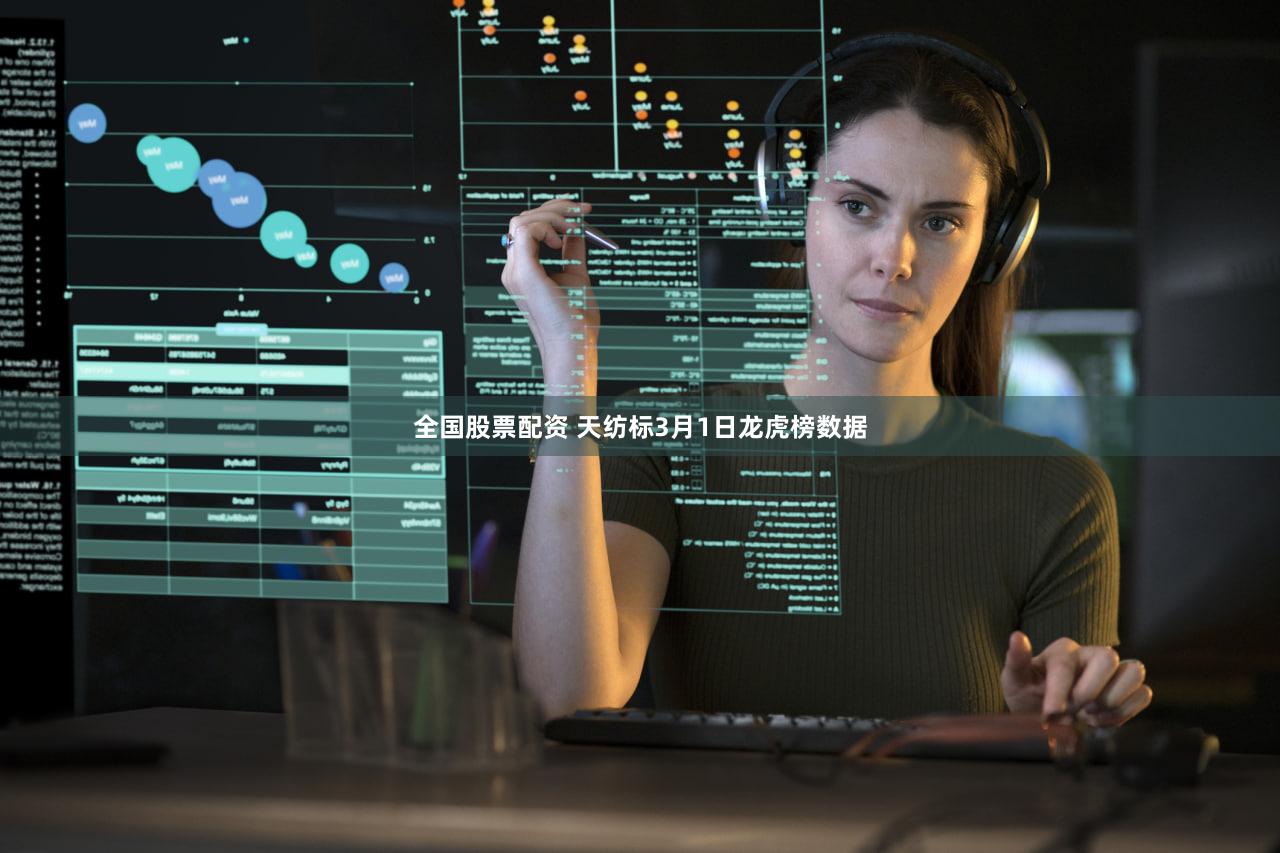 全国股票配资 天纺标3月1日龙虎榜数据