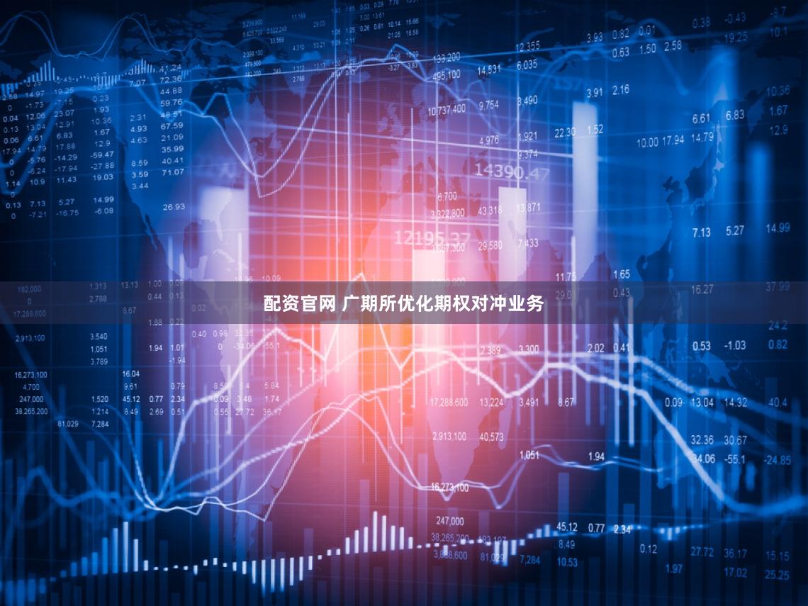 配资官网 广期所优化期权对冲业务