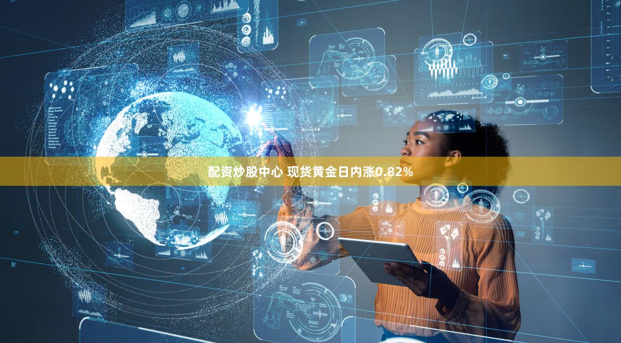 配资炒股中心 现货黄金日内涨0.82%