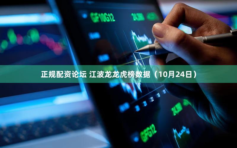 正规配资论坛 江波龙龙虎榜数据（10月24日）