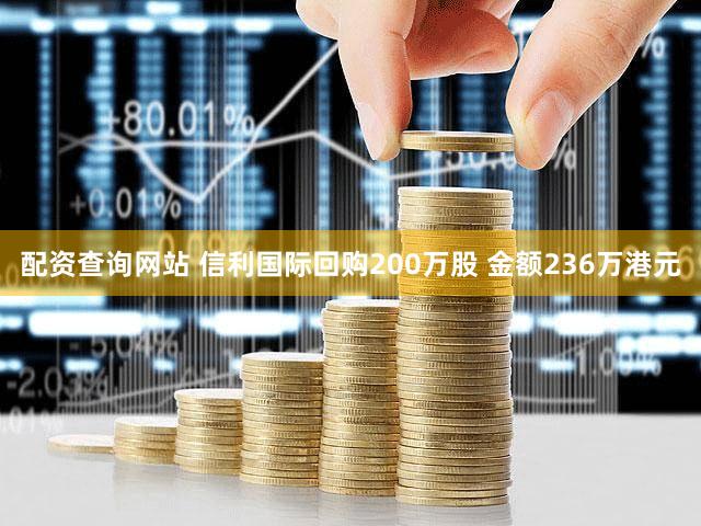 配资查询网站 信利国际回购200万股 金额236万港元
