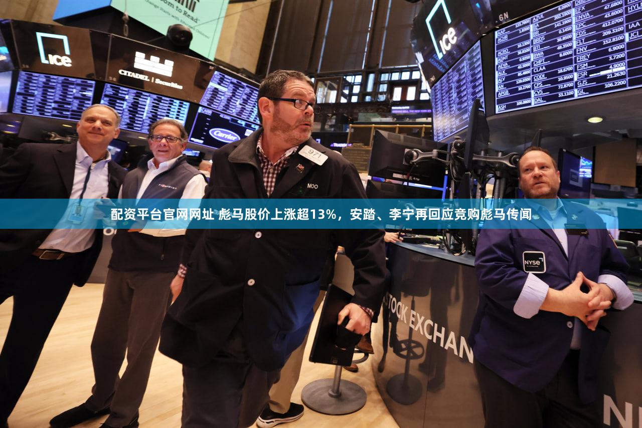 配资平台官网网址 彪马股价上涨超13%,安踏、李宁再回应竞购彪马传闻