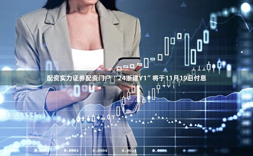 配资实力证券配资门户 “24浙建Y1”将于11月19日付息