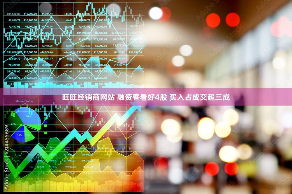 旺旺经销商网站 融资客看好4股 买入占成交超三成