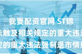 我要配资官网 ST锦港：公司未触及相关规定的重大违法强制退市情形