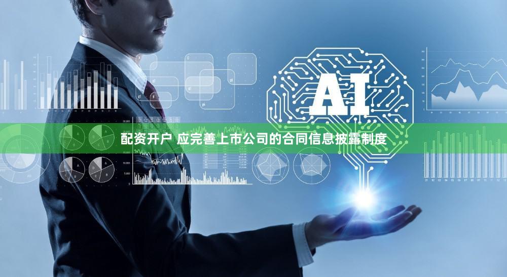 配资开户 应完善上市公司的合同信息披露制度