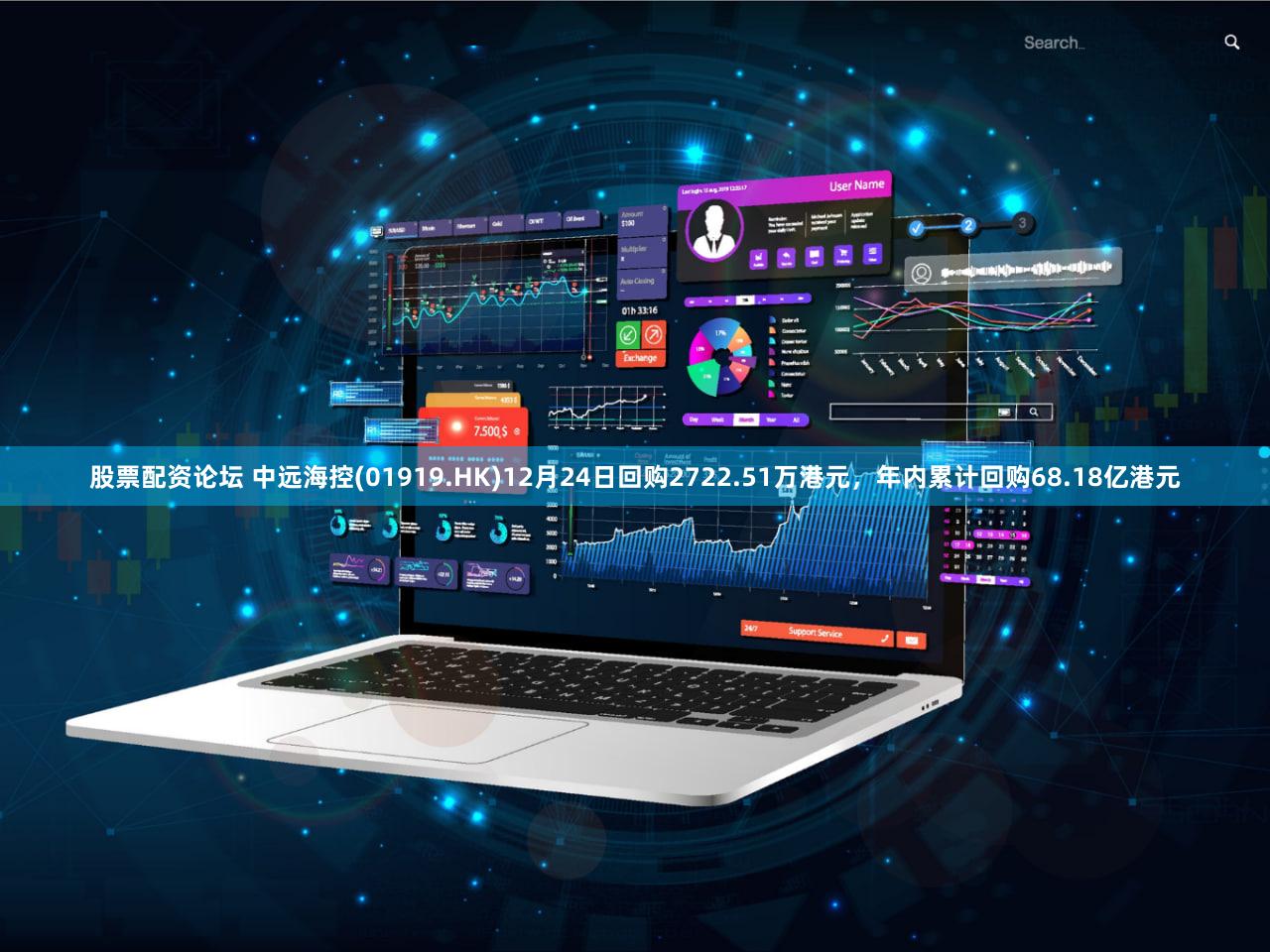 股票配资论坛 中远海控(01919.HK)12月24日回购2722.51万港元，年内累计回购68.18亿港元