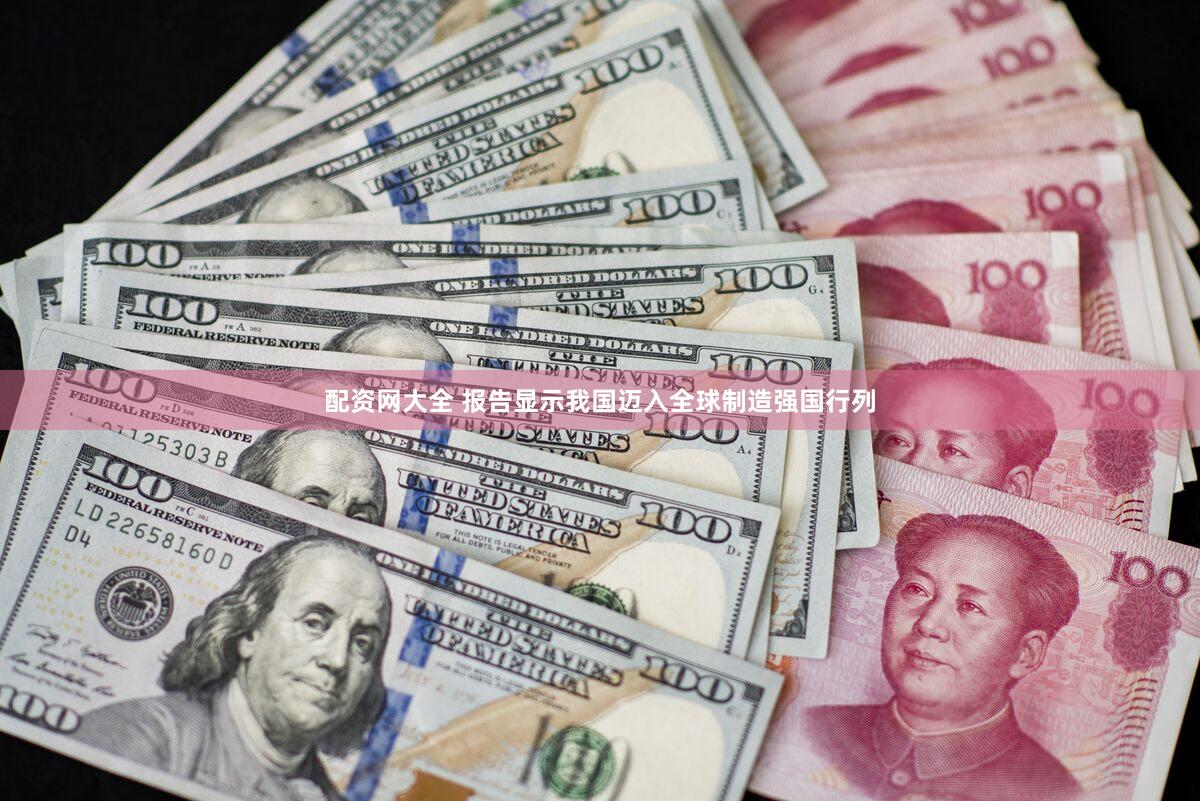 配资网大全 报告显示我国迈入全球制造强国行列