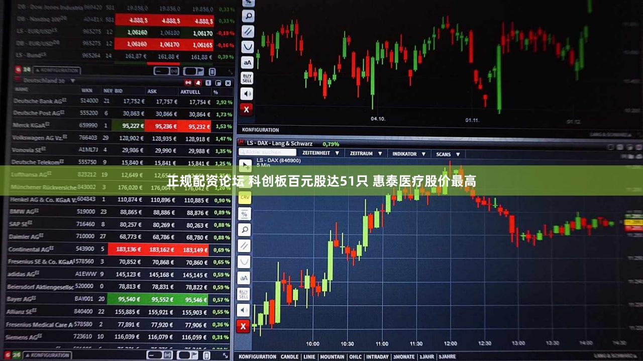 正规配资论坛 科创板百元股达51只 惠泰医疗股价最高