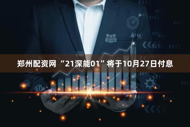 郑州配资网 “21深能01”将于10月27日付息