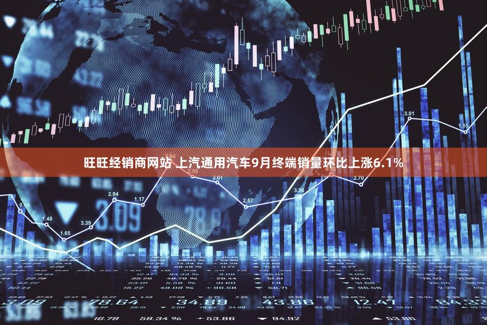 旺旺经销商网站 上汽通用汽车9月终端销量环比上涨6.1%