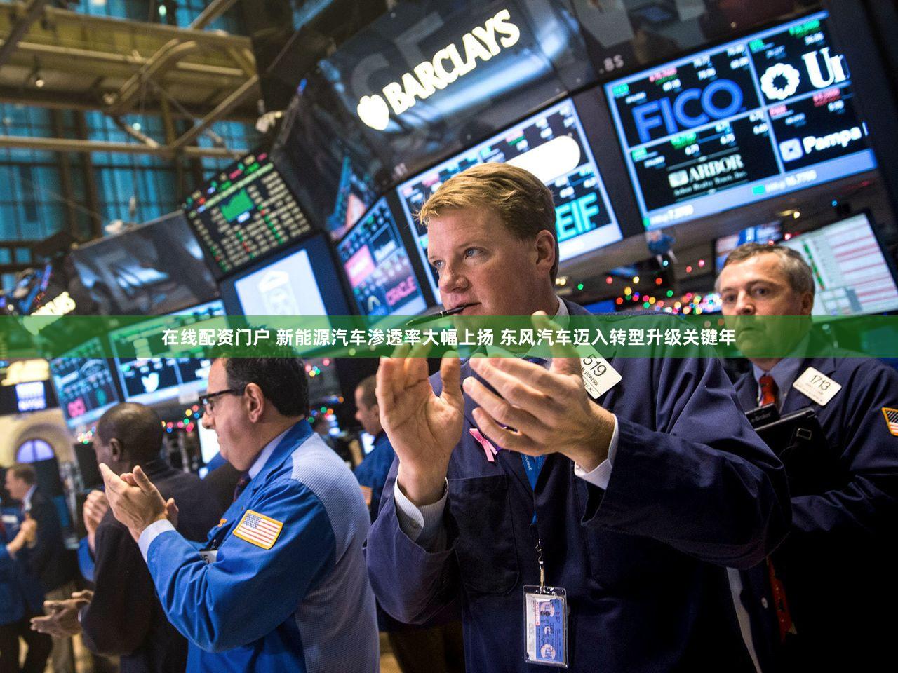在线配资门户 新能源汽车渗透率大幅上扬 东风汽车迈入转型升级关键年