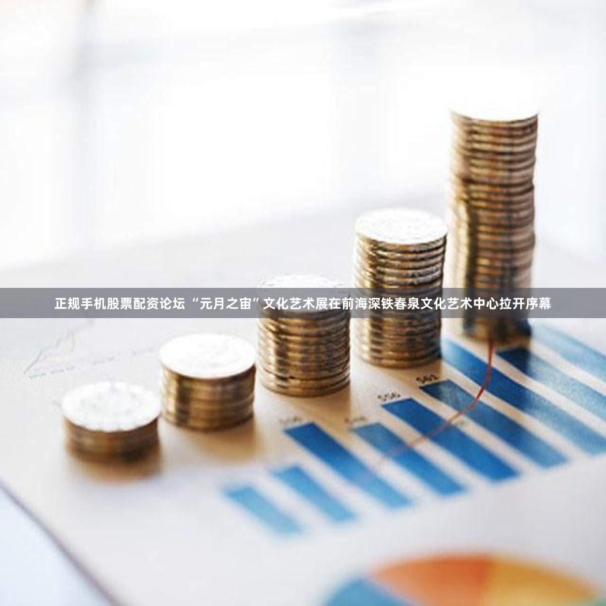 正规手机股票配资论坛 “元月之宙”文化艺术展在前海深铁春泉文化艺术中心拉开序幕