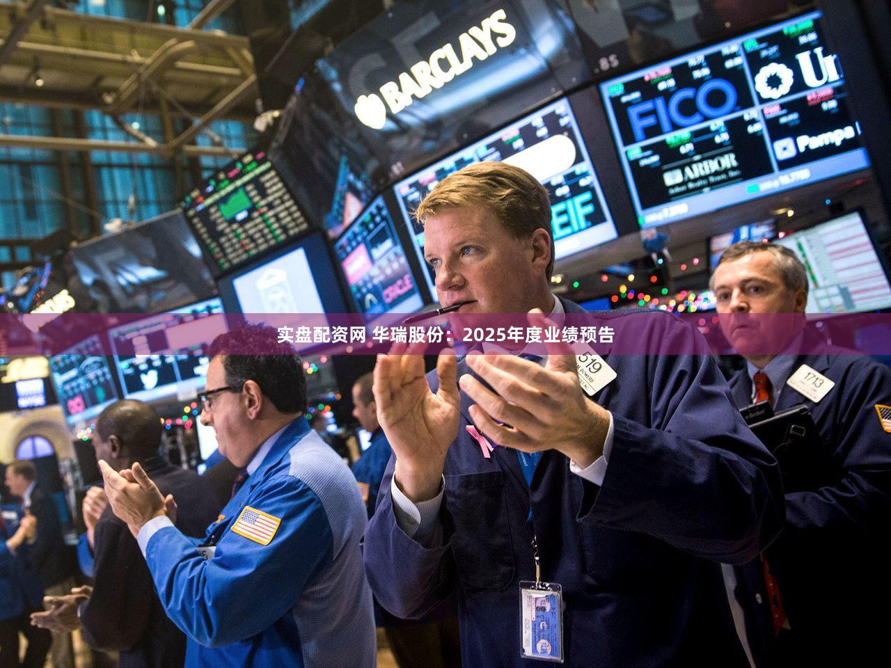 实盘配资网 华瑞股份：2025年度业绩预告