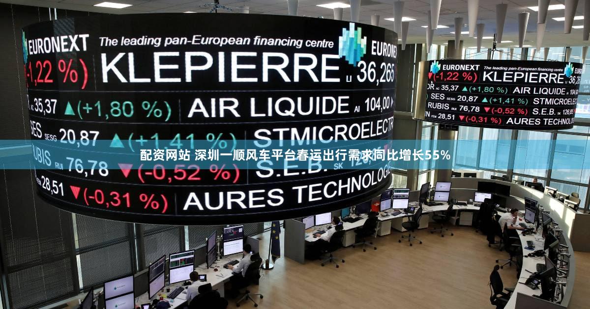 配资网站 深圳一顺风车平台春运出行需求同比增长55%