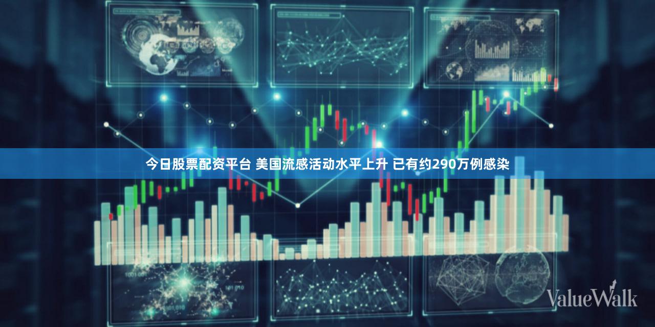 今日股票配资平台 美国流感活动水平上升 已有约290万例感染