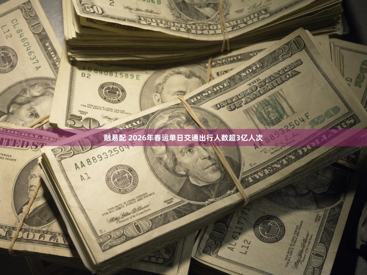 融易配 2026年春运单日交通出行人数超3亿人次