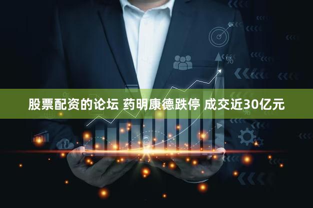 股票配资的论坛 药明康德跌停 成交近30亿元