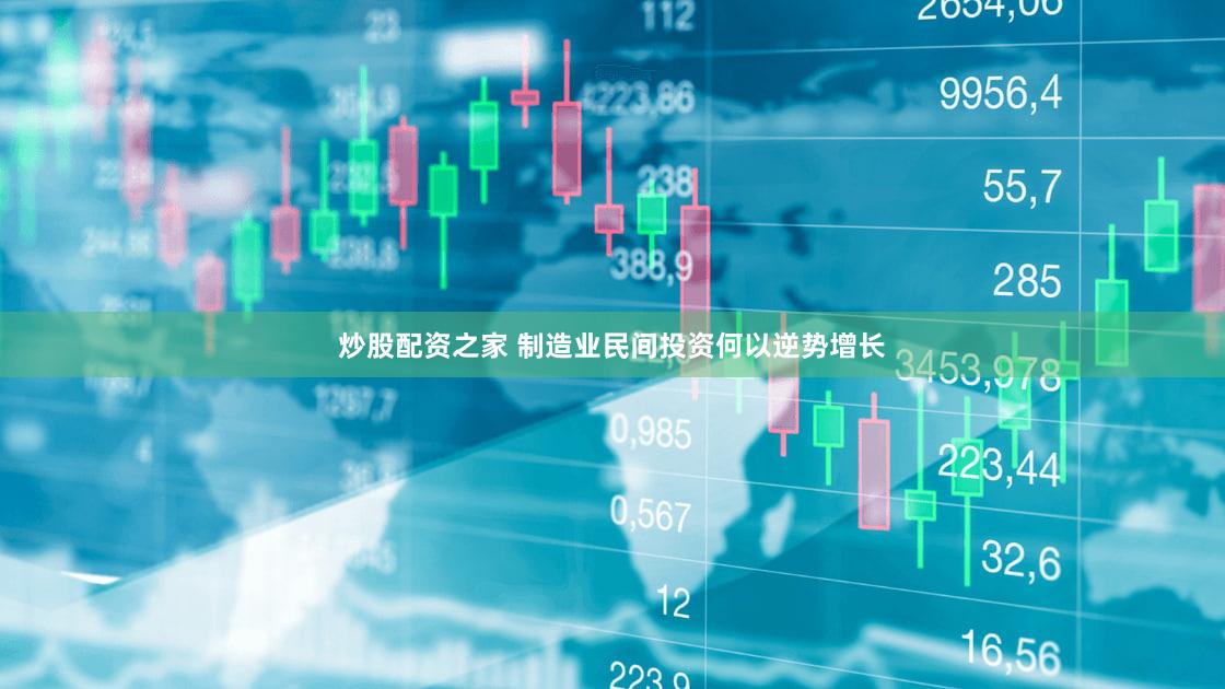 炒股配资之家 制造业民间投资何以逆势增长