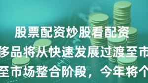 股票配资炒股看配资 德勤：奢侈品将从快速发展过渡至市场整合阶段，今年将个位数增长