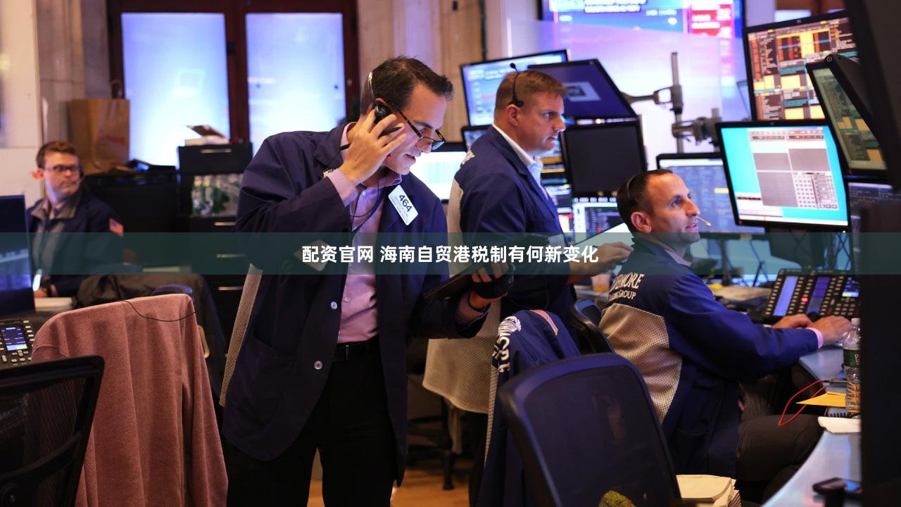 配资官网 海南自贸港税制有何新变化